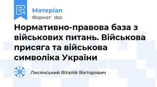 Нормативно-правова база з військових питань. Військова присяга та військова символіка України