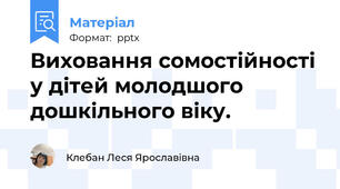 Виховання сомостійності у дітей молодшого дошкільного віку.