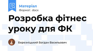 Розробка фітнес уроку для ФК