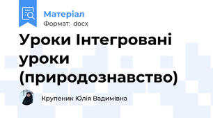 Уроки Інтегровані уроки (природознавство)