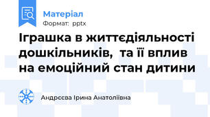 Іграшка в життєдіяльності дошкільників,  та її вплив на емоційний стан дитини