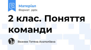 2 клас. Поняття команди