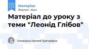 Матеріал до уроку з  теми "Леонід Глібов"