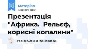 Презентація "Африка.  Рельєф, корисні копалини"