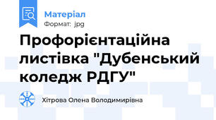 Профорієнтаційна листівка "Дубенський коледж РДГУ"