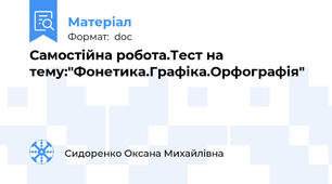 Самостійна робота.Тест на тему:"Фонетика.Графіка.Орфографія"