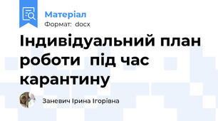 Індивідуальний план роботи  під час карантину