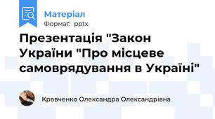 Презентація "Закон України "Про місцеве самоврядування в Україні"