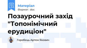 Позаурочний захід "Топонімічний ерудиціон"