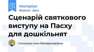 Сценарій святкового виступу на Пасху  для дошкільнят