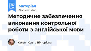 Методичне забезпечення виконання контрольної роботи з англійської мови