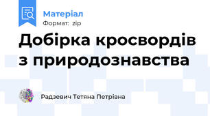 Добірка кросвордів з природознавства