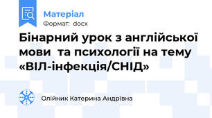 Бінарний урок з англійської мови  та психології на тему «ВІЛ-інфекція/СНІД»