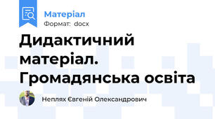 Дидактичний матеріал. Громадянська освіта