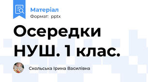 Осередки НУШ. 1 клас.
