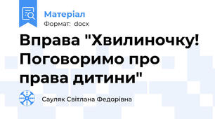 Вправа "Хвилиночку! Поговоримо про права дитини"
