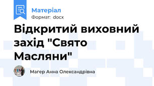 Відкритий виховний захід "Свято Масляни"