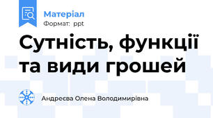 Сутність, функції та види грошей