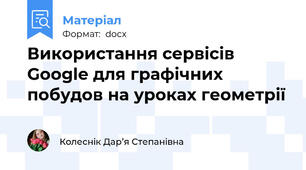 Використання сервісів Google для графічних побудов на уроках геометрії