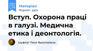 Вступ. Охорона праці в галузі. Медична етика і деонтологія.