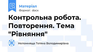 Контрольна робота. Повторення. Тема "Рівняння"