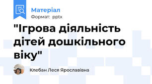 "Ігрова діяльність дітей дошкільного віку"