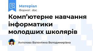 Комп’ютерне навчання інформатики молодших школярів