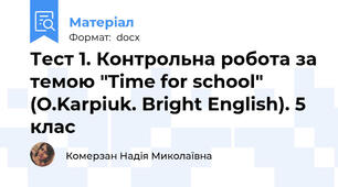 Тест 1. Контрольна робота за темою "Time for school" (O.Karpiuk. Bright English). 5 клас