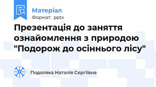 Презентація до заняття ознайомлення з природою  "Подорож до осіннього лісу"
