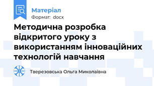 Методична розробка відкритого уроку з використанням інноваційних технологій навчання