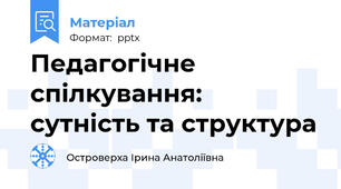 Педагогічне спілкування:  сутність та структура