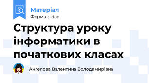Структура уроку інформатики в початкових класах