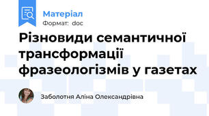 Різновиди семантичної трансформації фразеологізмів у газетах