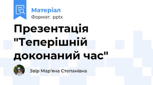 Презентація "Теперішній доконаний час"