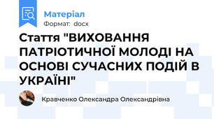 Стаття "ВИХОВАННЯ ПАТРІОТИЧНОЇ МОЛОДІ НА ОСНОВІ СУЧАСНИХ ПОДІЙ В УКРАЇНІ"