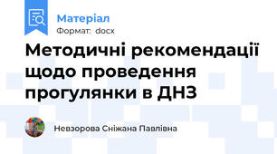 Методичні рекомендації щодо проведення прогулянки в ДНЗ