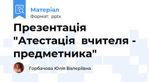 Презентація "Атестація  вчителя - предметника"