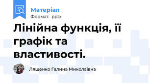 Лінійна функція, її графік та властивості.