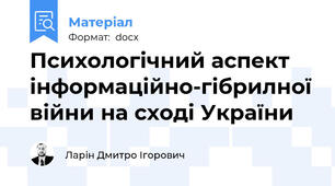 Психологічний аспект інформаційно-гібрилної війни на сході України