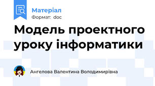 Модель проектного уроку інформатики