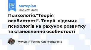 Психологія."Теорія особистості". Теорії  відомих психологів на рахунок розвитку та становлення особистості
