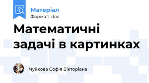 Математичні задачі в картинках
