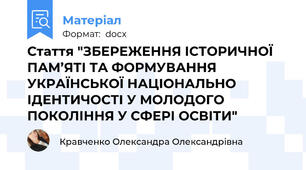 Стаття "ЗБЕРЕЖЕННЯ ІСТОРИЧНОЇ ПАМ’ЯТІ ТА ФОРМУВАННЯ УКРАЇНСЬКОЇ НАЦІОНАЛЬНО ІДЕНТИЧОСТІ У МОЛОДОГО ПОКОЛІННЯ У СФЕРІ ОСВІТИ"