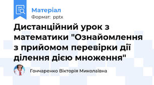 Дистанційний урок з математики "Ознайомлення з прийомом перевірки дії ділення дією множення"