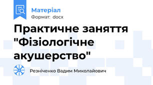 Практичне заняття "Фізіологічне акушерство"