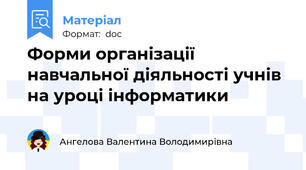 Форми організації навчальної діяльності учнів на уроці інформатики