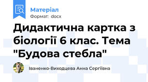 Дидактична картка з біології 6 клас. Тема "Будова стебла"