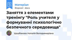 Заняття з елементами тренінгу "Роль учителя у формуванні психологічно безпечного середовища"