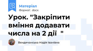 Урок. "Закріпити вміння додавати числа на 2 дії  "