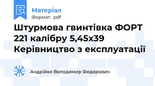 Штурмова гвинтівка ФОРТ 221 калібру 5,45х39 Керівництво з експлуатації